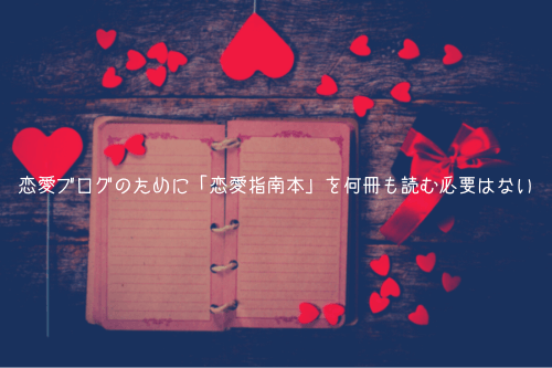 恋愛ブログのために「恋愛指南本」を何冊も読む必要はない