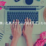 個性の無い恋愛ブログほど読まれないものはない