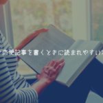 【実体験】女性向け恋愛記事を書くときに知っておくと読まれやすいポイント