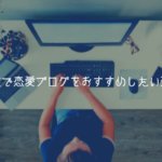 【実体験】副業で恋愛ブログをおすすめしたい理由