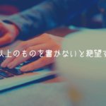 恋愛ブログの記事は99点以上のものを書かないと絶望する話【理由解説】