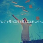 【実体験】恋愛ブログで月10万PVを超えるためにやったこと
